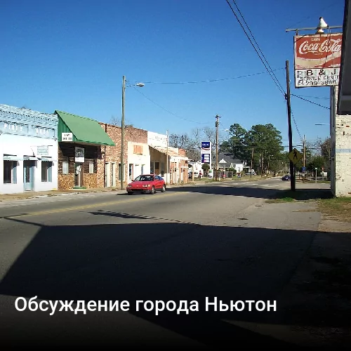 Обсуждение города Ньютон