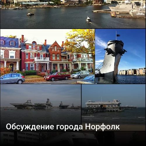 Обсуждение города Норфолк