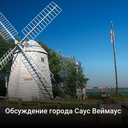 Обсуждение города Саус Веймаус