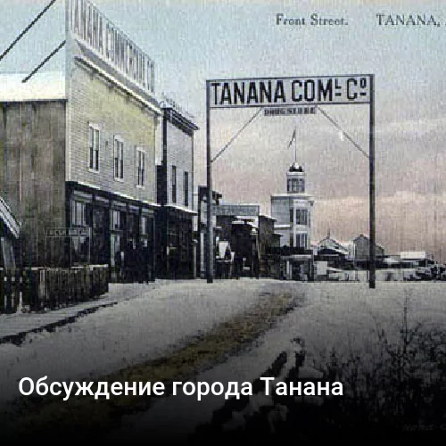 Обсуждение города Танана