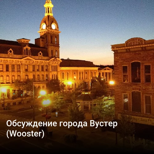 Обсуждение города Вустер (Wooster)