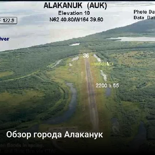 Обзор города Алаканук