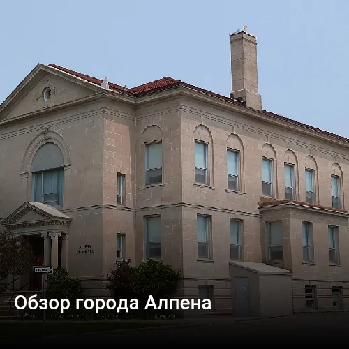 Обзор города Алпена Обзор города Алпена