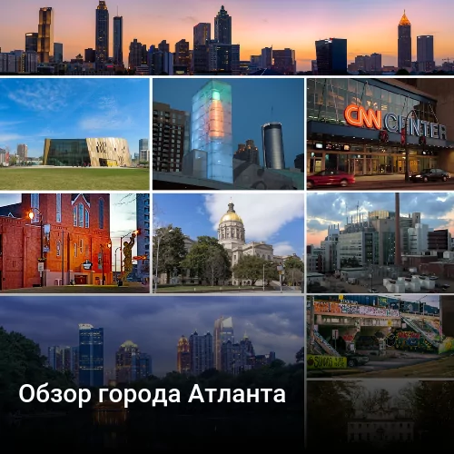 Обзор города Атланта