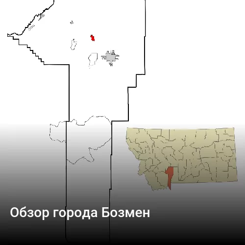 Обзор города Бозмен