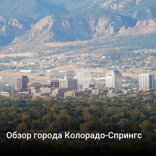 Обзор города Колорадо-Спрингс