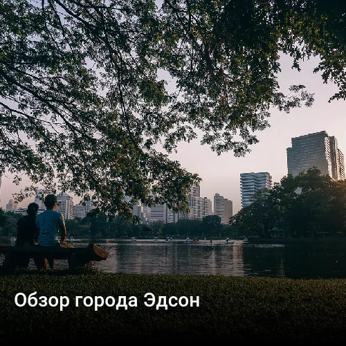 Обзор города Эдсон Обзор города Эдсон