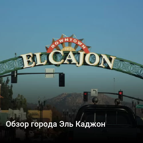 Обзор города Эль Каджон
