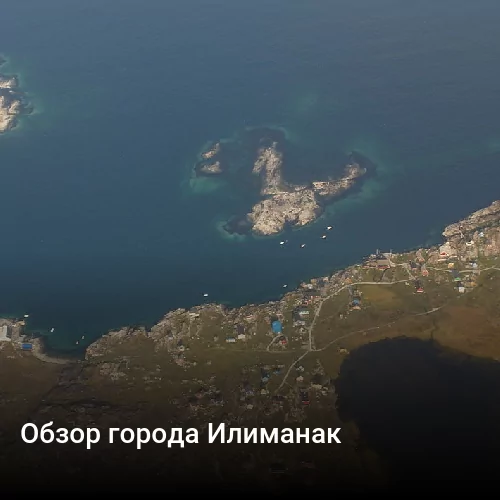 Обзор города Илиманак