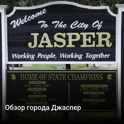 Обзор города Джаспер