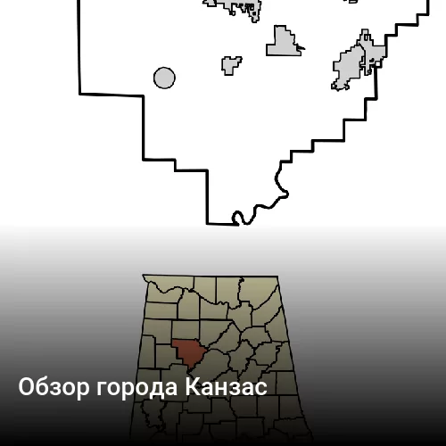 Обзор города Канзас