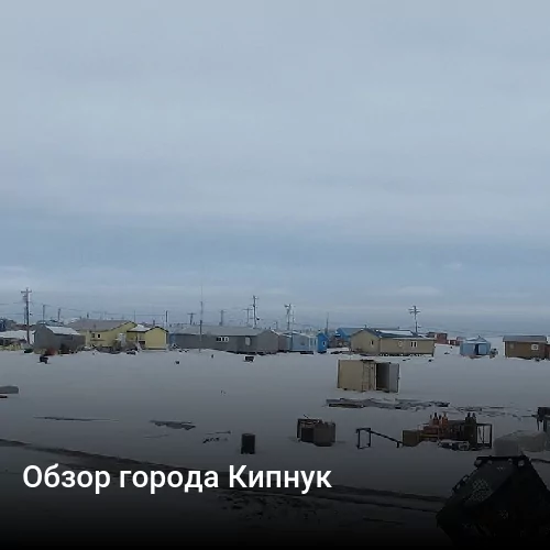 Обзор города Кипнук