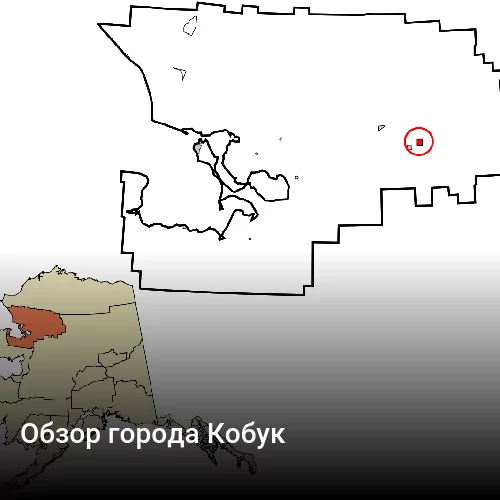 Обзор города Кобук