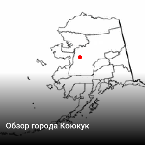 Обзор города Коюкук