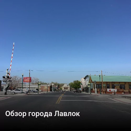 Обзор города Лавлок