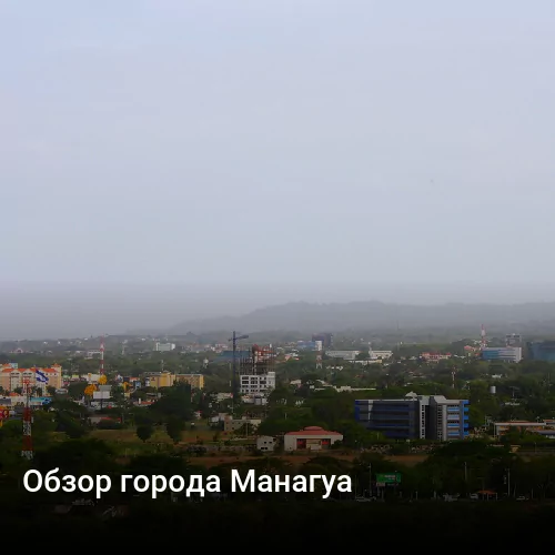 Обзор города Манагуа