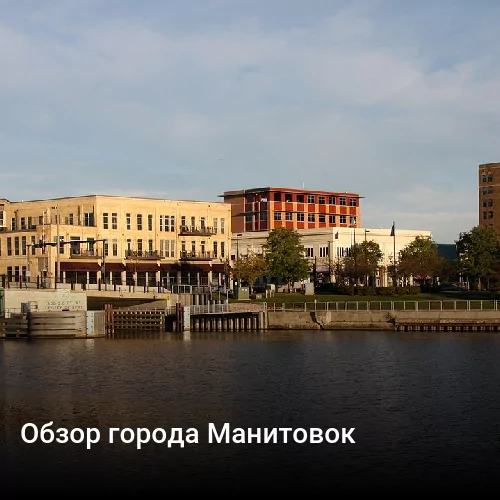 Обзор города Манитовок