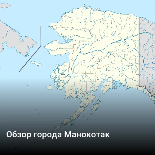 Обзор города Манокотак