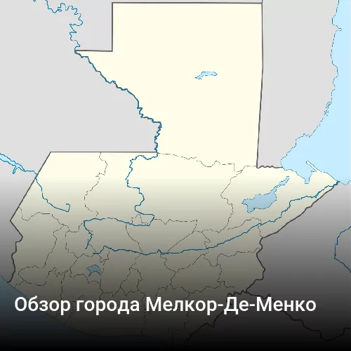 Обзор города Мелкор-Де-Менко