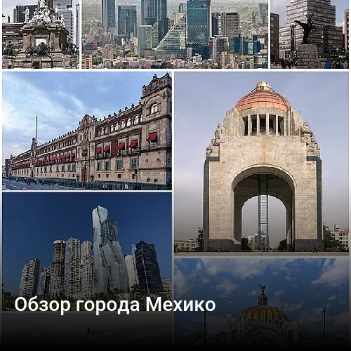 Обзор города Мехико