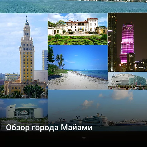 Обзор города Майами