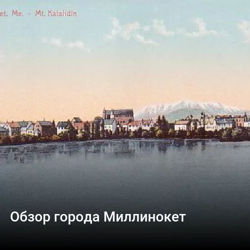 Обзор города Миллинокет