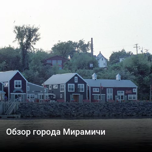 Обзор города Мирамичи Обзор города Мирамичи