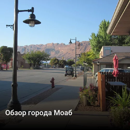 Обзор города Моаб
