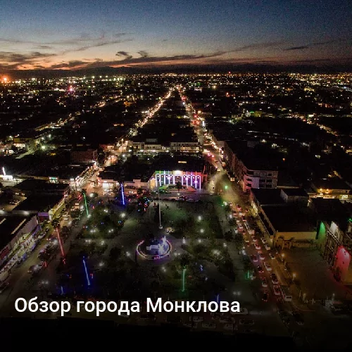 Обзор города Монклова
