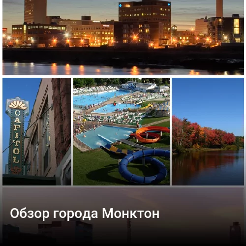 Обзор города Монктон