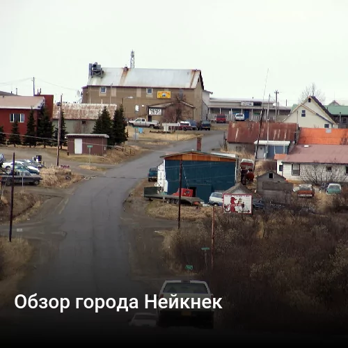 Обзор города Нейкнек