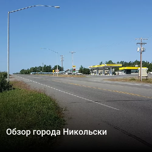 Обзор города Никольски