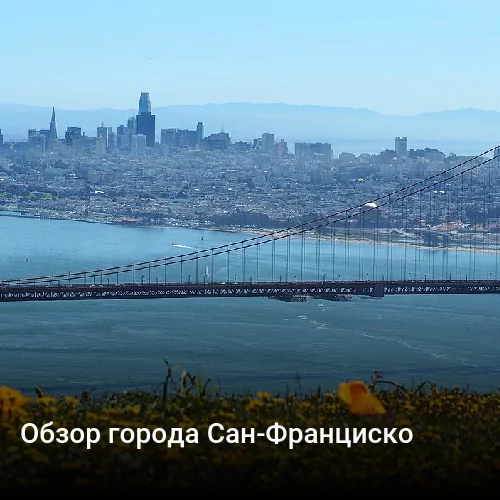 Обзор города Сан-Франциско