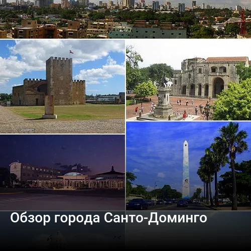 Обзор города Санто-Доминго