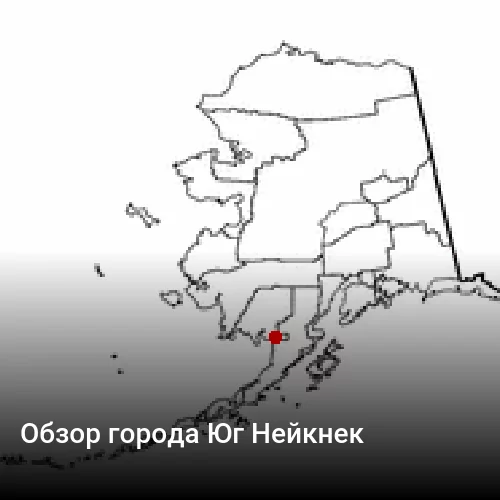 Обзор города Юг Нейкнек