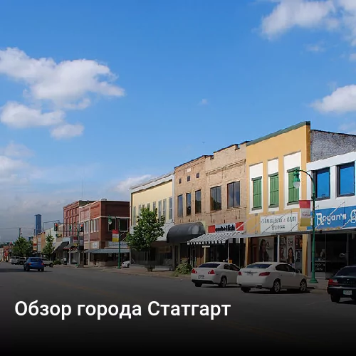 Обзор города Статгарт