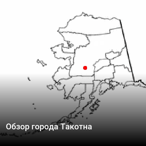 Обзор города Такотна