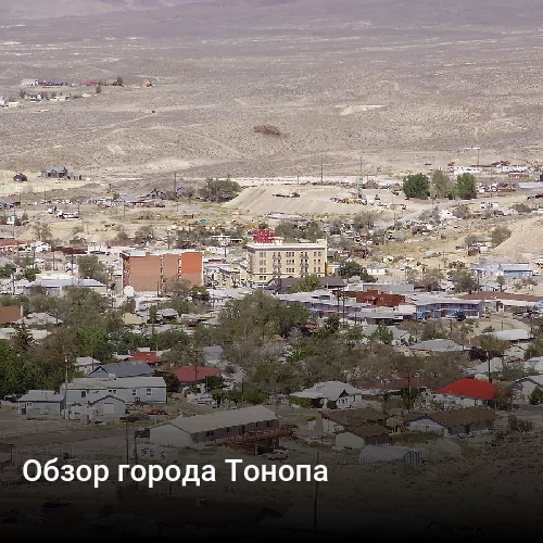 Обзор города Тонопа