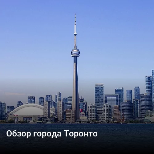 Обзор города Торонто