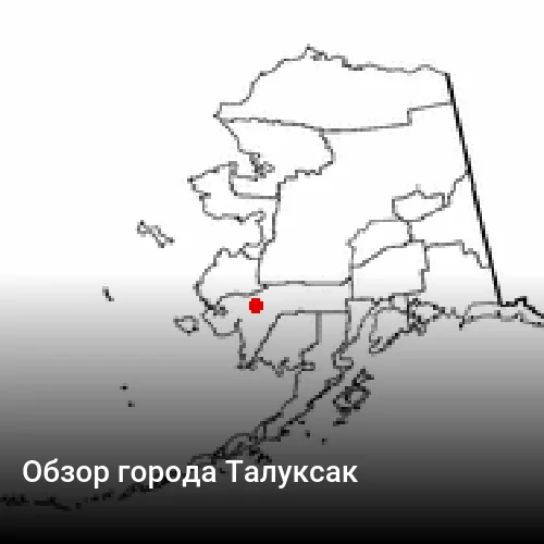 Обзор города Талуксак