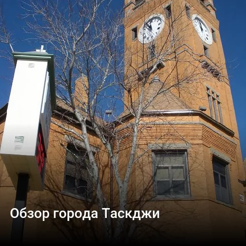 Обзор города Таскджи