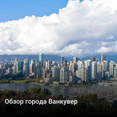 Обзор города Ванкувер