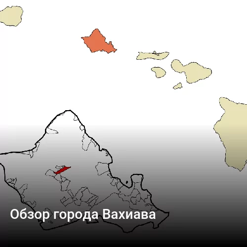 Обзор города Вахиава