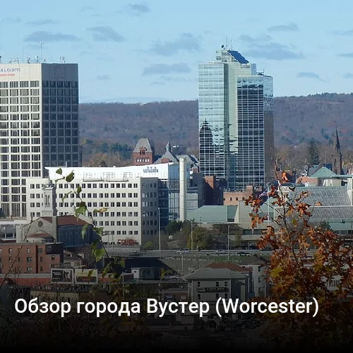 Обзор города Вустер (Worcester)