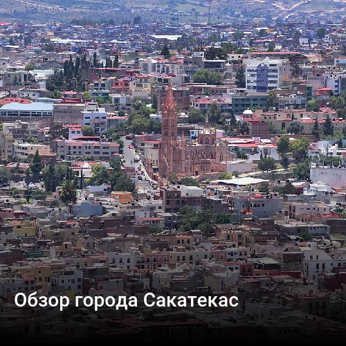 Обзор города Сакатекас