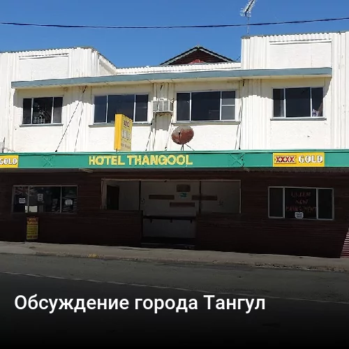 Обсуждение города Тангул