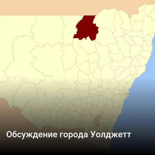 Обсуждение города Уолджетт