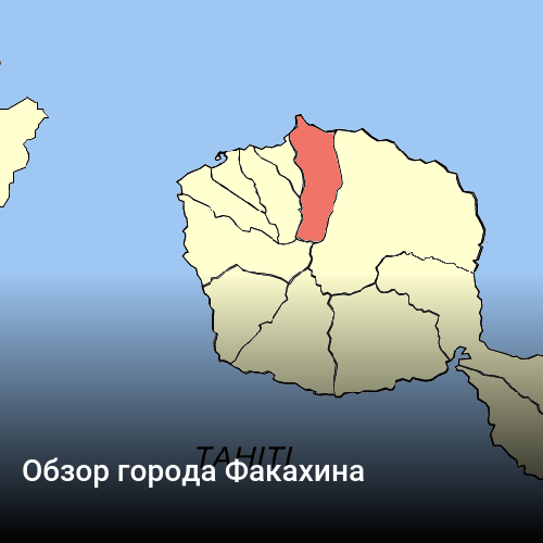 Обзор города Факахина