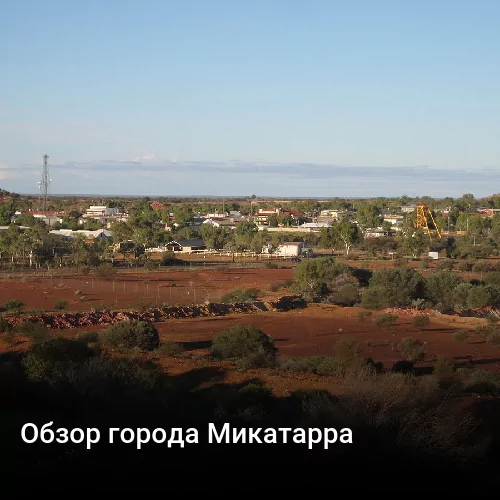 Обзор города Микатарра