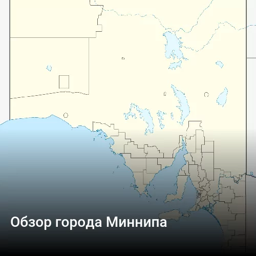 Обзор города Миннипа